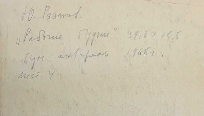 Рязанов Юрий Филиппович. Рабочие будни 